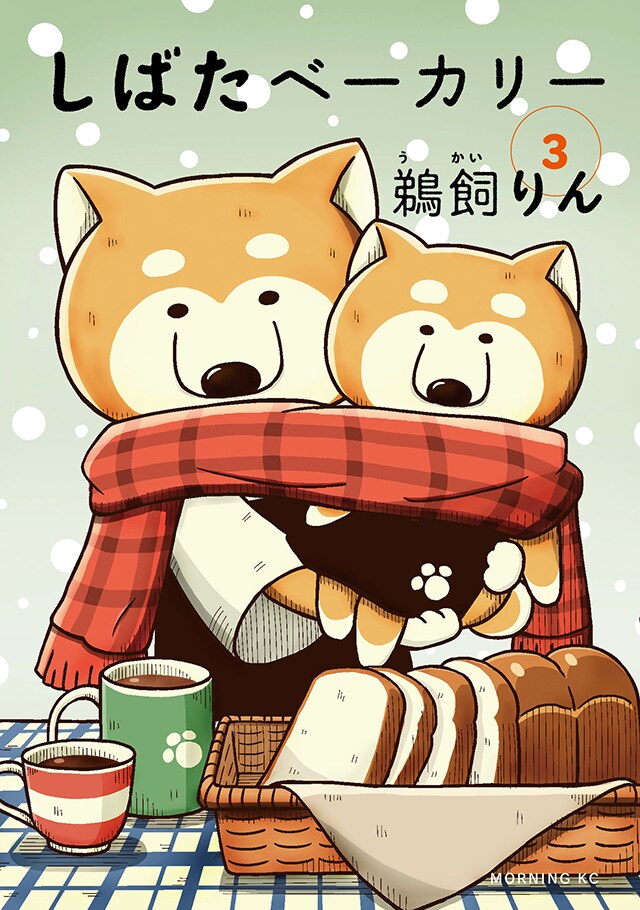 鵜飼りん「しばたベーカリー」3巻