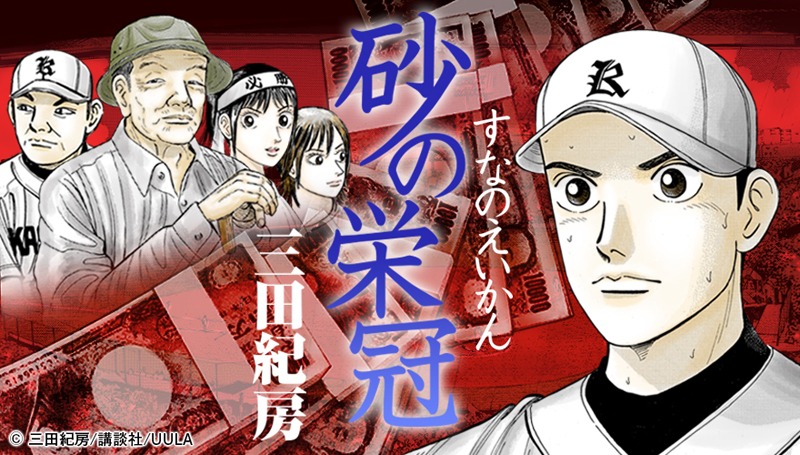 「砂の栄冠」ビジュアル (c)三田紀房・講談社/UULA