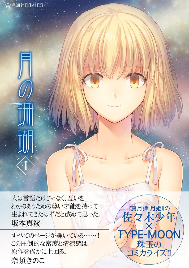 奈須きのこ 月の珊瑚 を佐々木少年がコミカライズ コミックナタリー