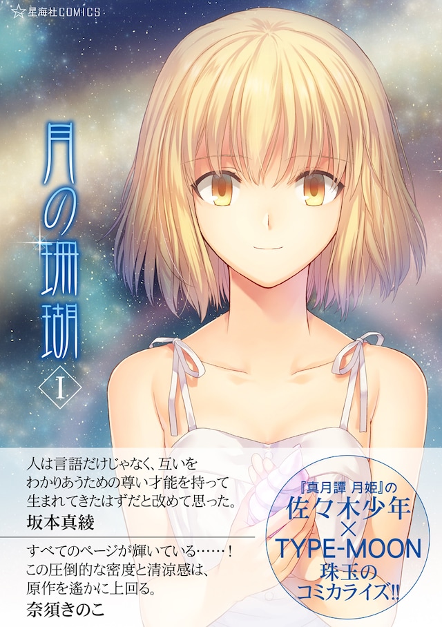 佐々木少年「月の珊瑚」1巻