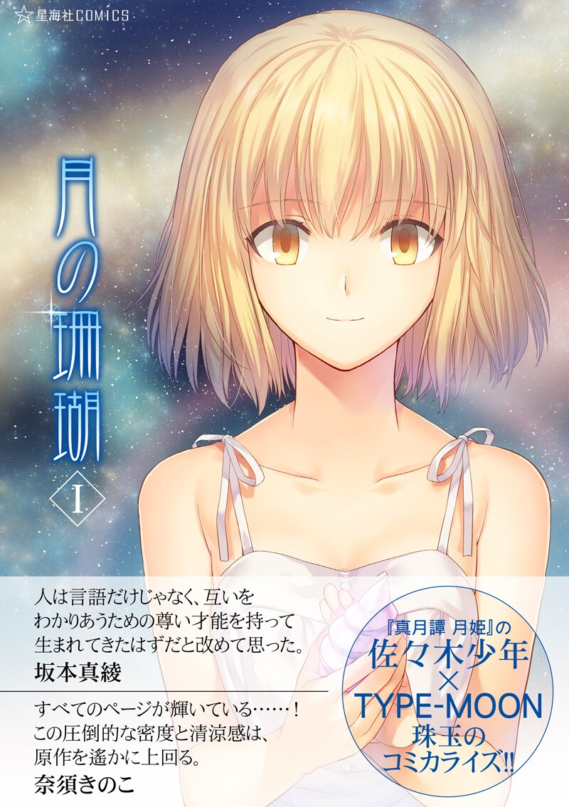 佐々木少年「月の珊瑚」1巻