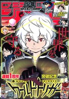 週刊少年ジャンプ15号