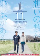 映画「1／11 じゅういちぶんのいち」のポスタービジュアル。(c)2014 中村尚儁／集英社・「1／11 じゅういちぶんのいち」サポーターズ