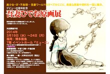吾妻ひでお原画展の公式サイト。