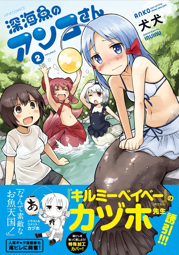 「深海魚のアンコさん」2巻（帯有り）