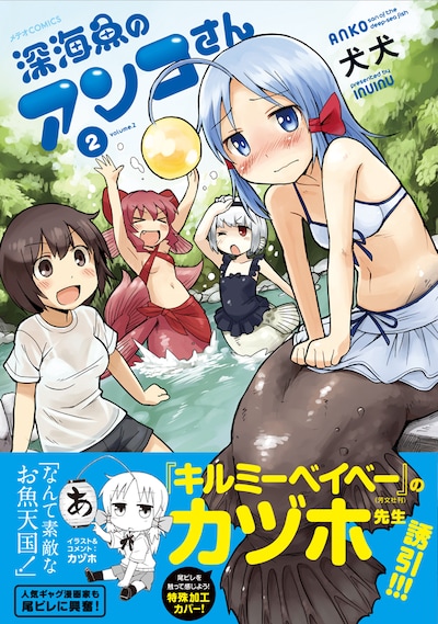 「深海魚のアンコさん」2巻（帯有り）