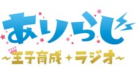 「ありらじ～王子育成ラジオ～」ロゴ