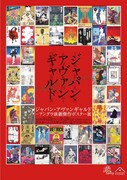 「ジャパン・アヴァンギャルド アングラ演劇傑作ポスター展」ポスター