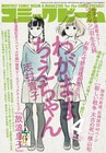 志村貴子の新連載「わがままちえちゃん」ビームで開幕