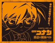 「ミステリーステージ 名探偵コナン ～殺意の開演ベル～」のキービジュアル。 (c)青山剛昌／小学館・読売テレビ・TMS 1996