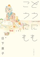 「どうにもこうにも」1巻