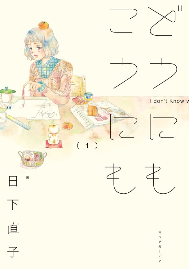 「どうにもこうにも」1巻