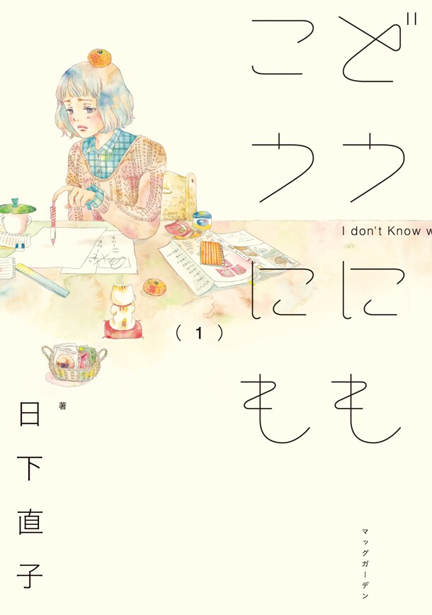 「どうにもこうにも」1巻