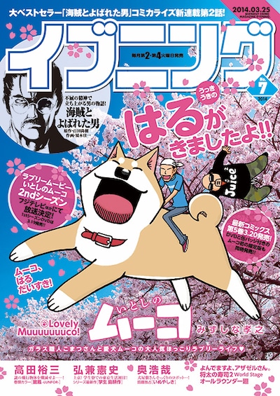 本日3月11日発売のイブニング7号は、「いとしのムーコ」が表紙を飾った。