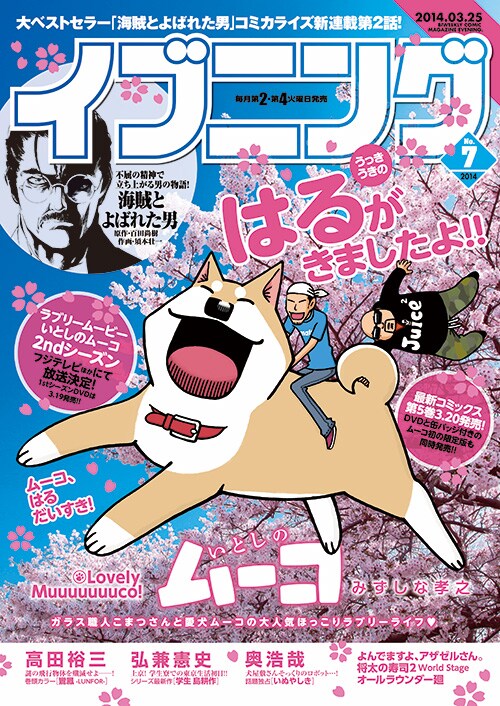 本日3月11日発売のイブニング7号は、「いとしのムーコ」が表紙を飾った。