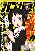 月刊少年ガンガン4月号 (c)2014 Kazuma KamachiLicensed by KADOKAWA CORPORATION　ASCII MEDIA WORKS
