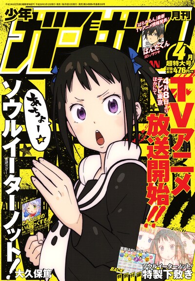 月刊少年ガンガン4月号 (c)2014 Kazuma KamachiLicensed by KADOKAWA CORPORATION　ASCII MEDIA WORKS