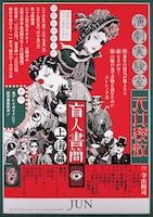 演劇実験室・天井棧敷 1974 「盲人書簡 上海篇」 花輪和一/シルクスクリーン