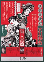 演劇実験室・天井棧敷 1974 「盲人書簡 上海篇」 花輪和一/シルクスクリーン