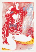 演劇実験室・天井棧敷 1972 「邪宗門」 林静一/シルクスクリーン