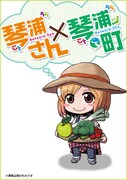 琴浦さんが琴浦町を案内!?コラボ4コマが読める6巻限定版