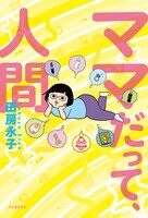 「ママだって、人間」