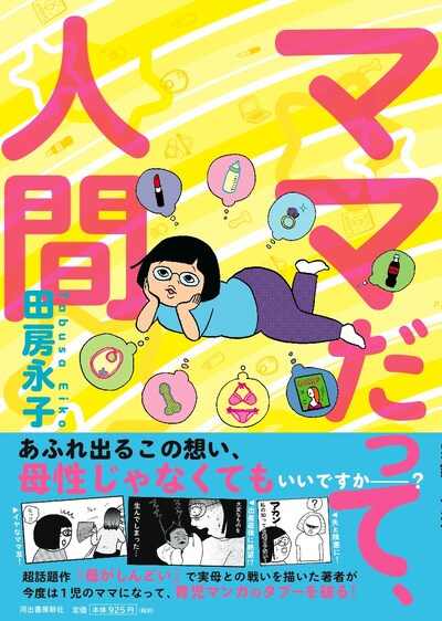 「ママだって、人間」帯付き