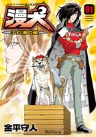 「漫犬～エロ漫の星～」1巻