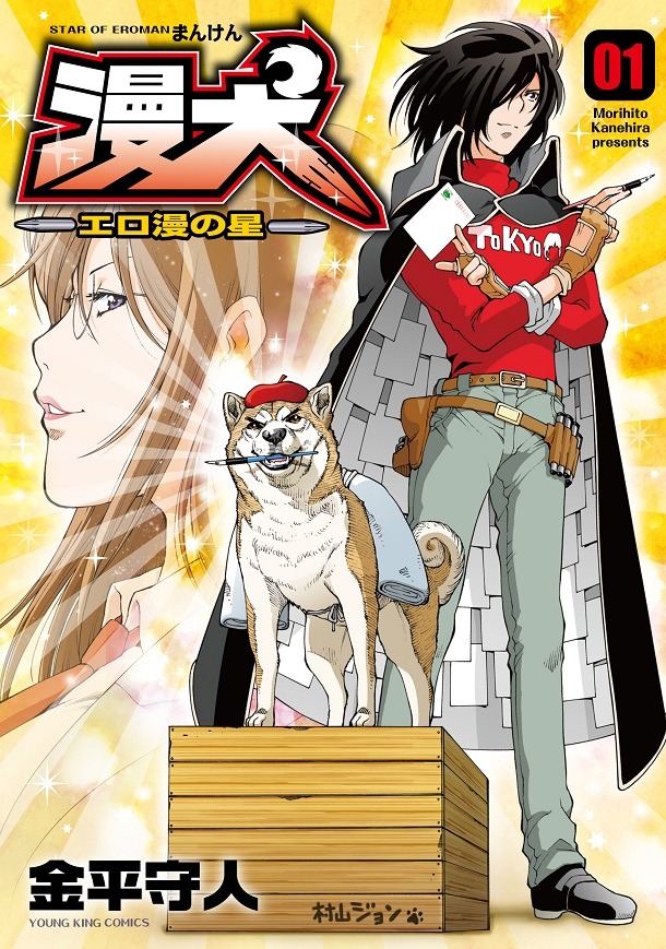 「漫犬～エロ漫の星～」1巻