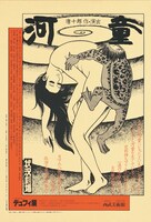 劇団状況劇場 1978「河童」及部克人・水木しげる/シルクスクリーン