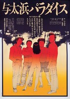 68/71 黒テント「与太浜パラダイス」1983 平野甲賀・大友克洋/シルクスクリーン