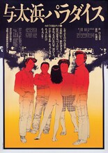 68/71 黒テント「与太浜パラダイス」1983 平野甲賀・大友克洋/シルクスクリーン