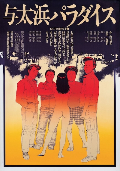 68/71 黒テント「与太浜パラダイス」1983 平野甲賀・大友克洋/シルクスクリーン