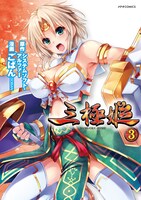 「三極姫」3巻