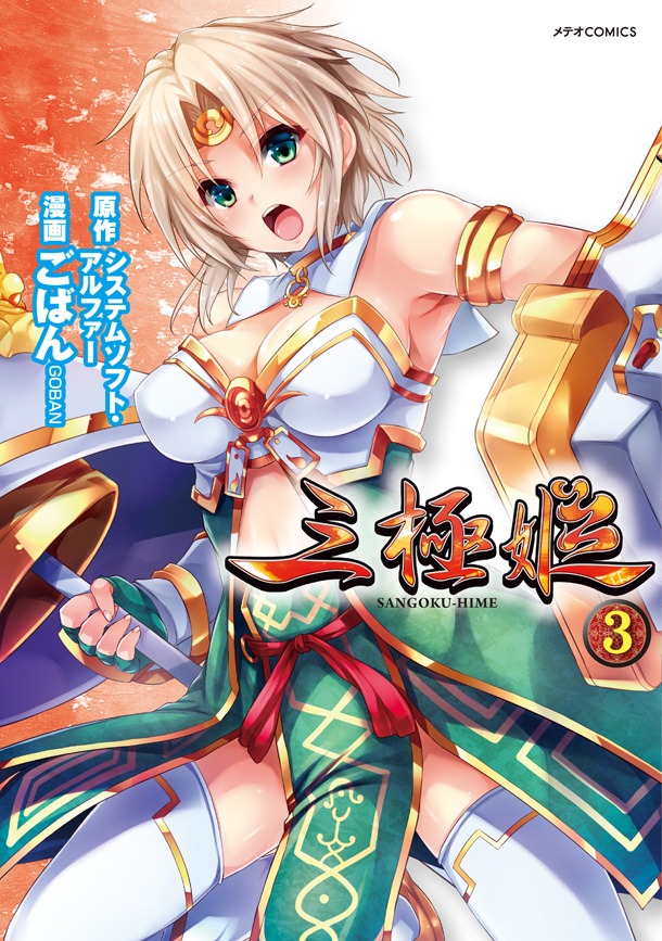 「三極姫」3巻