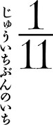 映画「1／11 じゅういちぶんのいち」のロゴ。(c)2014 中村尚儁／集英社・「1／11 じゅういちぶんのいち」サポーターズ