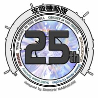 士郎正宗がデザインした「攻殻機動隊」生誕25周年のロゴ。(c)士郎正宗/講談社 (c)1995 士郎正宗/講談社・バンダイビジュアル・MANGA ENTERTAINMENT (c)2004 士郎正宗/講談社・IG, ITNDDTD (c)士郎正宗・Production I.G/講談社・攻殻機動隊製作委員会 (c)士郎正宗・Production I.G/講談社・「攻殻機動隊ARISE」製作委員会