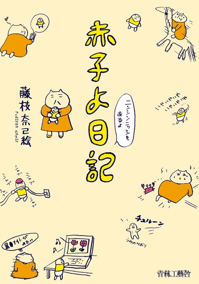 「赤子よ日記」