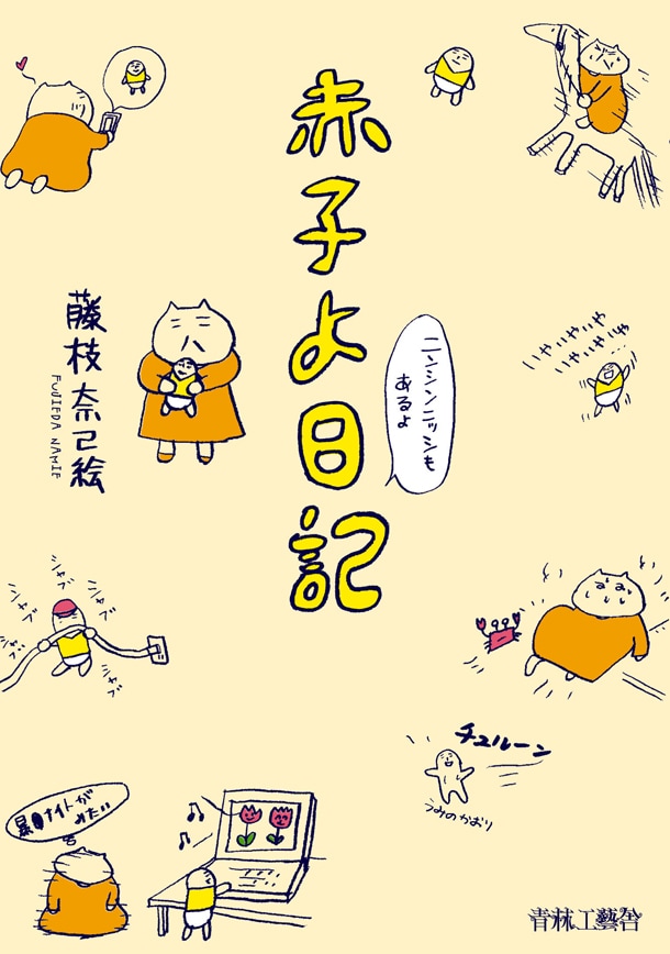 「赤子よ日記」