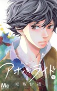 「アオハライド」9巻 (c)咲坂伊緒/集英社 別冊マーガレット