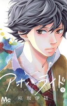 「アオハライド」9巻 (c)咲坂伊緒/集英社 別冊マーガレット