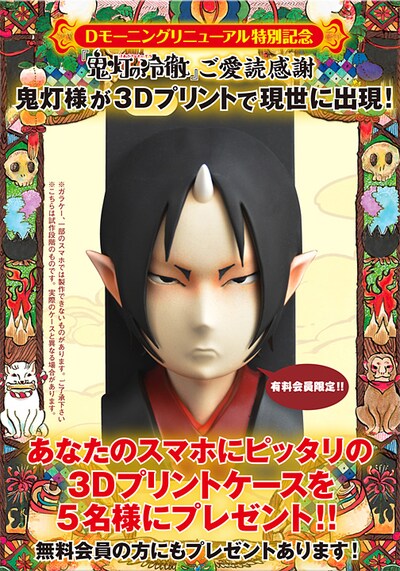 「鬼灯の冷徹」3Dプリントケースの告知ページ。