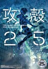 「攻殻機動隊」25周年!電子版刊行や原画展の開催決定