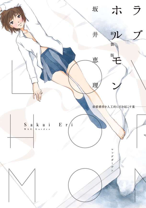 「ラブホルモン」新装版