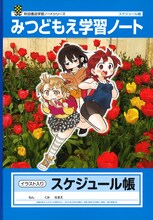 桜井のりお「みつどもえ」のイラスト入りスケジュール帳。