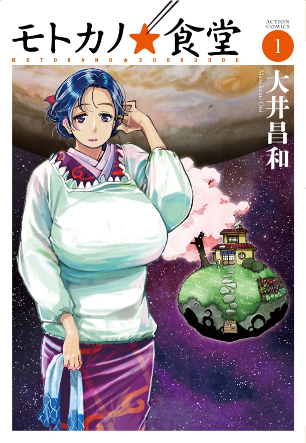 「モトカノ☆食堂」1巻