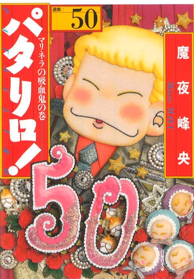 「パタリロ！」文庫版50巻