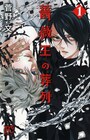 菅野文「薔薇王の葬列」1巻にペーパー19種、複製原画展も