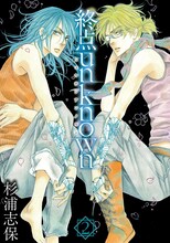 杉浦志保「終点unknown」2巻