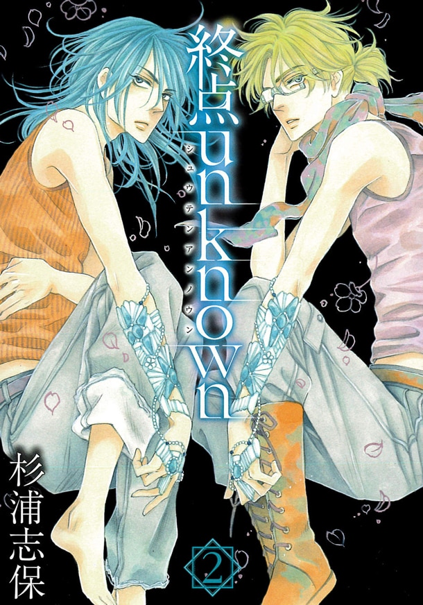 「終点unknown」2巻